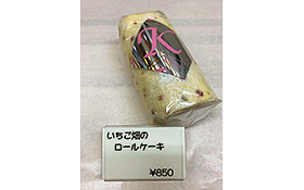 イチゴいっぱいのロールケーキ